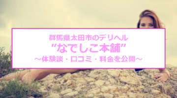 【裏情報】太田のデリヘル"なでしこ本舗"は群馬一の激安店！料金・口コミを公開！のサムネイル画像