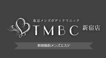 【体験談】"東京メンズボディクリニックTMBC 新宿店(旧:新宿ボディクリニックS.B.C)"の本番情報を調査！料金・口コミも紹介！のサムネイル画像