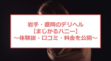 【裏情報】デリヘル“まじかるハニー盛岡”は激安料金で東北美女に口内大量発射！料金・口コミを公開！のサムネイル画像