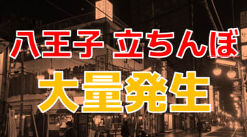 八王子の立ちんぼは壊滅？実体験から見た調査まとめ！【2024年最新】のサムネイル画像