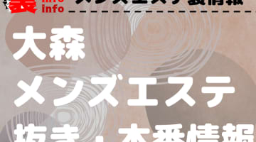 【大森】本番・抜きありと噂のおすすめメンズエステ10選！【基盤・円盤裏情報】！のサムネイル画像