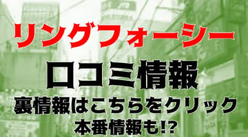 【裏情報】町田のデリヘル“リングフォーシー”は清楚なお姉様が乱れまくる！料金・口コミを公開！のサムネイル画像