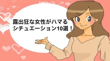 露出狂な女が大好きな露出プレイ10選！ソフトからハードまで紹介！のサムネイル画像