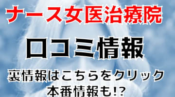 【体験レポ】すすきののヘルス”ナース♡女医治療院”でエッチな診察！料金・口コミを紹介！のサムネイル画像