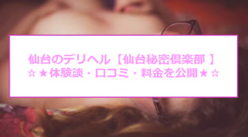 【裏情報】デリヘル““仙台秘密俱楽部” で東北美人の人妻と不倫プレイ！料金・口コミを公開！のサムネイル画像