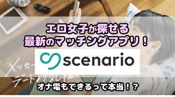 scenario(シナリオ)はオナ電できる!?エロ女子が探せる最新のマッチングアプリ！のサムネイル