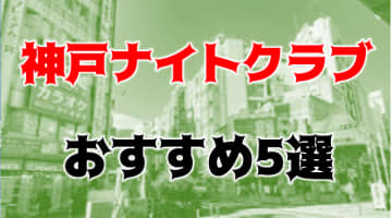 【体験談】神戸の今アツいナイトクラブ5選！過激ナンパ常態化！？外国人御用達&一風変わった老舗を紹介！のサムネイル画像