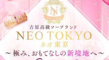 【NN/NS情報】東京のソープ"ネオ東京"の潜入体験談！口コミとおすすめ嬢を紹介！のサムネイル画像