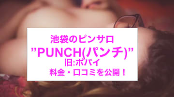 【本番情報】池袋のピンサロ”PUNCH(パンチ)”(旧:ポパイ)で最高のテクニックを知る！料金・口コミを公開！のサムネイル画像