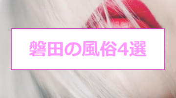 本番/NN/NSあり？静岡・磐田のおすすめ風俗4選で現役JDのドスケベプレイ！【24年】のサムネイル画像