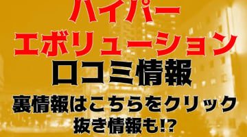 【裏情報】五反田のピンサロ”ハイパーエボリューション”でギャルとH！料金・口コミを公開！のサムネイル画像