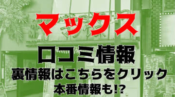 【裏情報】池袋のヘルス"MAX(マックス)"で実物の女の子を選べる！おすすめ嬢・口コミを公開！のサムネイル画像