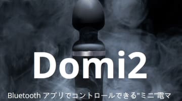 ”LOVENSE Domi2”はミニサイズなのに振動は強力！使用レビューと口コミも公開！【2024年最新】のサムネイル画像