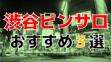 本番体験談！渋谷のピンサロ3店を全213店舗から厳選！【2024年おすすめ】のサムネイル画像