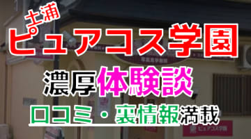 【2025年最新情報】茨城・土浦のソープ"ピュアコス学園"での濃厚体験談！料金・口コミ・おすすめ嬢・NS・NN情報を網羅！のサムネイル