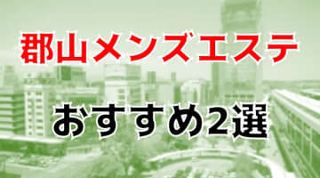 郡山のおすすめメンズエステ2店を全15店舗から厳選！のサムネイル