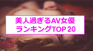 美人過ぎるAV女優！顔だけで抜ける絶対美女セクシー女優TOP20【2024年最新】のサムネイル画像