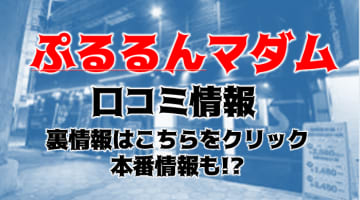 【体験談】なんばの人妻ホテヘル"ぷるるんマダム 難波店"は手抜き一切なし！料金・口コミを大公開！のサムネイル画像