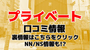 【体験レポ】福原のソープランド”プライベート”は巨乳嬢とNS/NNあり？料金・口コミを徹底公開！のサムネイル画像