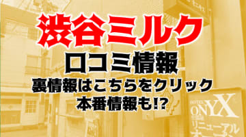 【体験談】渋谷のオナクラ店"渋谷ミルク"コスパ良しの美少女が！料金・口コミを公開！のサムネイル画像