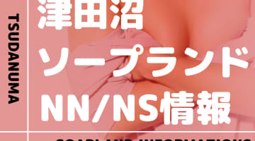 【千葉県】津田沼のおすすめソープランド4選！【NN /NS潜入調査】のサムネイル画像