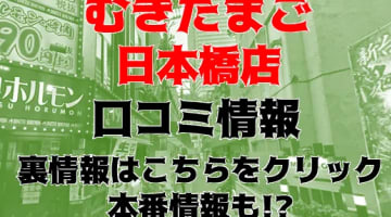 【体験レポ】難波のホテヘル”むきたまご日本橋店”が美女揃いで本番もできちゃう？料金や口コミを徹底公開！のサムネイル画像