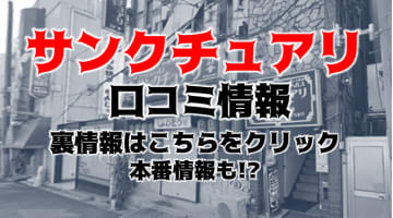 【裏情報】上野の人妻ヘルス“サンクチュアリ”で美魔女に放出！料金・口コミを公開！のサムネイル画像