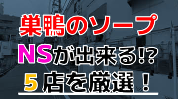 【2024年本番情報】東京巣鴨で実際に遊んだソープ5選！本当にNS・NNが出来るのか体当たり調査！のサムネイル画像