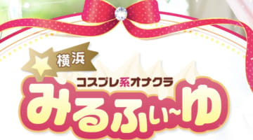 横浜みるふぃ～ゆの口コミ！風俗のプロが評判を解説！【神奈川オナクラ】のサムネイル画像