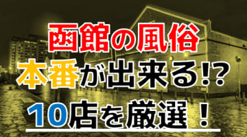 【本番情報】函館で実際に遊んできた風俗10選！NN/NSや本番出来るのか体当たり調査！のサムネイル