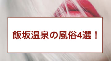 【体験談】福島・飯坂温泉のおすすめ風俗4選！射精しまくり幸福度MAX！のサムネイル