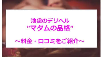 【裏情報】本番あり？池袋のデリヘル"マダムの品格"で攻められる！料金・口コミを公開！のサムネイル画像