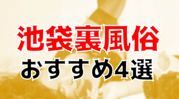 池袋で本番できる裏風俗8選！立ちんぼ・JKリフレ・ヘルスの基盤情報を調査！【NN/NS体験談】のサムネイル