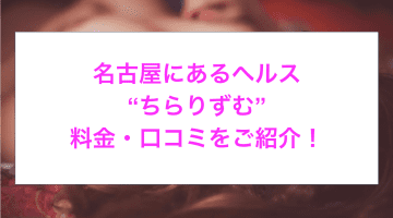 【裏情報】名古屋のヘルス“ちらりずむ”でロリの極秘サービス！料金・口コミを公開！のサムネイル画像