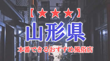 【山形市・米沢】山形県で本番できる風俗店10選！のサムネイル画像