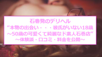 デリヘル"本物の出会い・・・彼氏がいない18歳～50歳の可愛くて綺麗なド素人石巻店"で即尺からの2回発射！のサムネイル画像