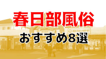 本番/NN/NS体験談！春日部の風俗8店を全66店舗から厳選！【2025年】のサムネイル画像