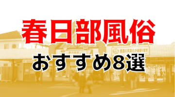 本番/NN/NS体験談！春日部の風俗8店を全66店舗から厳選！【2024年】のサムネイル画像