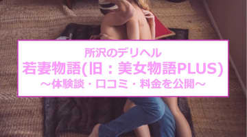 【裏情報】所沢のデリヘル"若妻物語(旧：美女物語PLUS)"で素人とエッチ！料金・口コミを公開！のサムネイル画像