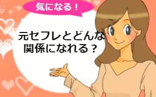 元セフレが忘れられない！元セフレとの距離感はどうすべき？のサムネイル画像