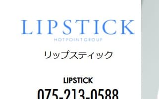 【2026年最新】京都府・木屋町のヘルス”リップスティック”での濃厚体験談！料金・口コミ・おすすめ嬢・本番情報を網羅！のサムネイル