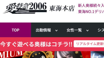 【体験レポ】名古屋のデリヘル”愛特急2006東海本店”でキレイな奥様に射精出発！料金・口コミを公開！のサムネイル画像