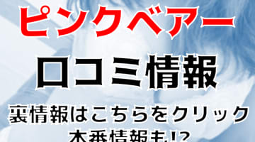 【裏情報】"PINK-BEAR(ピンクベアー)新大阪店"はマニア向け24時間営業のデリヘル！料金・口コミを公開！のサムネイル画像