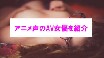 【エロ動画】エロ過ぎるアニメ声AV作品6選！2次元キャラとセックスしてる新感覚!?のサムネイル画像