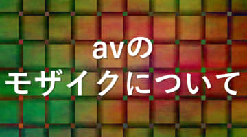 avのモザイクは無い方がいいが日本では違法！では無修正avは何なのか？のサムネイル画像