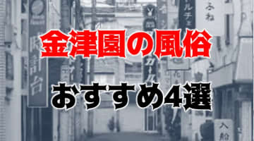 【NN/NS情報】金津園でおすすめの風俗4選！口コミ・料金を解説！【2024年】のサムネイル