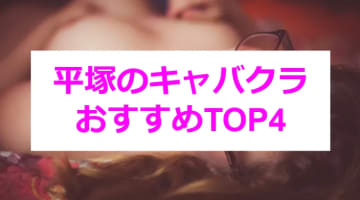 【実録】神奈川・平塚のおすすめキャバクラ4店舗を全25店舗から厳選！際どいドレスにメロメロ！のサムネイル