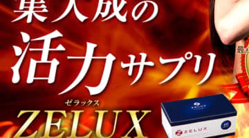 精力サプリメント"ZELUX (ゼラックス)"の効果を検証！体験談や口コミを公開！【2024年最新】のサムネイル画像