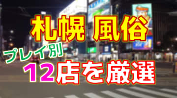 北海道札幌の風俗店をプレイ別に12店を厳選！各ジャンルごとの口コミ・料金・裏情報も満載！のサムネイル