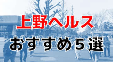 本番も？上野・御徒町のヘルス5店を全10店舗から厳選！のサムネイル画像